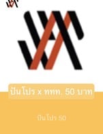 โปรโมชั่น ปันโปร x ททท. 50 บาท ลด 50 บาท เมื่อสั่งเมนูในหมวด อาหาร, Coffee, Cold-pressed , Refreshment, พนักงาน, Non-coffee, ของหวาน, เครื่องดื่ม จำนวน 1 ที่