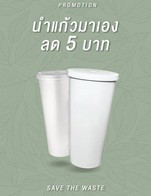 โปรโมชั่น นำแก้วมาเองลด 5 บาท ลด 5 บาท เมื่อสั่งเมนูในหมวด Tea, Drink