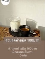 โปรโมชั่น ส่วนลดท้ายบิล 100บาท  ลด 100 บาท เมื่อสั่งเมนูในหมวด COFFEE, BAKERY, CROFFLE, FOOD, ICE-CREAM, REFRESHING , COLDBREW, NON-COFFEE, MATCHA, SIGNATURE , DUMPLING, SOURDOUGH