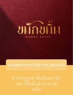 โปรโมชั่น ส่วนลดค่าอาหาร 200 บาท (แลกแต้ม) ลด 200 บาท เมื่อสั่งเมนูในหมวด ผัด, ต้ม, น้ำพริก, ทอด, ยำ, ของหวาน, ราดข้าว, น้ำ, แกงถ้วยเล็ก, ไอศครีม, อื่นๆ, อาหารเจ, น้ำโปรโมชั่น จำนวน 1 ที่