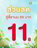 โปรโมชั่น ส่วนลด คู่ซี้ชานม ลด 11 บาท