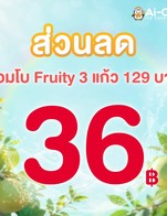โปรโมชั่น ส่วนลด คอมโบ Fruity 129  ลด 36 บาท