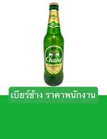 โปรโมชั่น เบียร์ช้าง ราคาพนักงาน ลด 50 บาท เมื่อสั่งเมนู เบียร์ช้างคลาสสิค