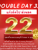 โปรโมชั่น ส่วนลด 3.3 ลด 22 บาท