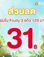 โปรโมชั่น ส่วนลด คอมโบ Fruity 129 (เลม่อน) ลด 31 บาท