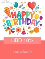 โปรโมชั่น HBD 10% ลด 10 % เมื่อสั่งเมนูในหมวด เครื่องดื่ม, ขนมหวาน, ทอด, อาหารจานเดียว, ต้ม/แกง, เครื่องจิ้ม, ผัด, อาหารทานเล่น, โปรโมชั่น, ค่าบริการ ครบ 1500 บาท