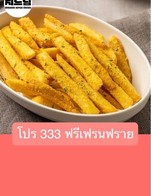 โปรโมชั่น โปร 333 ฟรีเฟรนฟราย แถม เฟรนฟรายคลุกผงชีสส  เมื่อสั่งเมนู  ครบ 333 บาท
