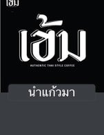 โปรโมชั่น นำแก้วมา ลด 5 บาท เมื่อสั่งเมนู โคตรเข้มกาแฟโบราณ, โกโก้โคตรเข้ม, สเลอปี้โกโก้, ยกล้อ, โอเลี้ยง