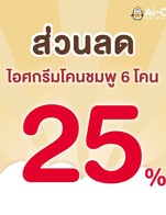 โปรโมชั่น ส่วนลดโคนชมพู 6 โคน 25% ลด 25 %
