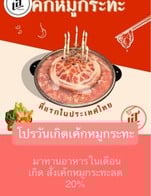 โปรโมชั่น โปรวันเกิดเค้กหมูกระทะ ลด 20 % เมื่อสั่งเมนู เค้กหมูกระทะ