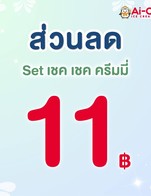 โปรโมชั่น ส่วนลด Set เชค เชค ครีมมี่ ลด 11 บาท