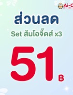 โปรโมชั่น ส่วนลด Set ส้มโอจี๊ด x3 ลด 51 บาท