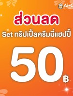 โปรโมชั่น ส่วนลด Set ทริปเปิ้ลครีมมี่แฮปปี้ ลด 50 บาท
