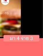 โปรโมชั่น มา 4 จ่าย 3 แถม  เมื่อสั่งเมนู  จำนวน 3 ที่