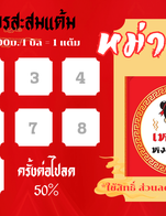 โปรโมชั่น บัตรสะสดแต้ม10 แต้ม แลกส่วนลด 50% ลด 50 %