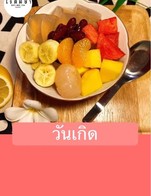 โปรโมชั่น วันเกิด ลด 10 % เมื่อสั่งเมนูในหมวด อาหาร, โรตี, ของทานเล่น, ขนมหวาน, เมนูยำ