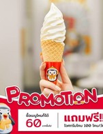โปรโมชั่น ซื้อครบ 60 บาท แถมฟรีไอศกรีมโคน ลด 15 บาท