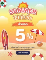 โปรโมชั่น ลด 5% Summer ลด 5 % เมื่อสั่งเมนูในหมวด ข้าว, เมนูแนะนำ, ประเภทแกง/ต้ม, ประเภทปลา, ประเภทผัด, อาหารอีสาน, ประเภททอด, ประเภทตำ, ประเภทยำ, เมนูอาหารจานเดียว