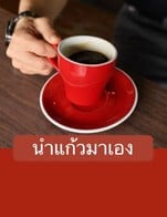 โปรโมชั่น นำแก้วมาเอง ลด 5 บาท เมื่อสั่งเมนู Matcha Frappe, Iced Pure Matcha, Matcha Strawberry Soda, Strawberry soda, Matcha Strawberry Milk, Strawberry milk, Chocolate Mint, Mint Latte, Lemon Raspberry TEA, Juice in Black, Speacial Iced Tea, Ice Americano, Dark Chocolate, Hot Kagoshima, YUZU soda, Iced Kyoto Matcha, Iced Mocha, Hot Honey Lemon, Honey Lemon Soda, Yuzu 153, Es Yen., Hot Latte, Hot Cappuccino, Chocolate, Matcha Lemon, Hot Pure Matcha, Iced Kagoshima Matcha, Summer Mango, Thai tea, Iced Hojicha, Hot Mocha, Iced Latte, Lovely peach, Red Rose, Coffee Spark, Double Choc Mocha, Hot Americano, Fresh Milk Caramel, Piccolo Latte, Espresso on Ice, Caramel Macchiato, Black Honey, Toffee Nutty, Pandanminli, Flat White, Jasmine Iced Tea, Hot Kyoto, Matcha Latte Coffee, Chocolate Single Origin, Italian Soda, Fruit punch, Choco Berry, Iced Cappuccino, Lime Soda, Filter Coffee, Hot Hojicha, Espresso, Black Yuzu , Fruit Punch Coffee, Single Origin Coffee, Coconut Coffee, Premium Matcha, Es Yen, Special Blend, Ethiopia Yirgacheffe Kurume , Honduras Whiskey Blended, Bolivia Los Yungas La Paz, Coconut Matcha, Premium Matcha2, Ethiopia Yirgacheffe Kocheere G1, Guatamala Nimak Kape Atitlan, Thailand Mae Daet Noi-Lica Coffee Estate, Brazil Cerrado[Medium Roast]