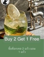 โปรโมชั่น Buy 2 Get 1 Free แถม เมนูในหมวด Cocktail เมื่อสั่งเมนูในหมวด Cocktail จำนวน 2 ที่