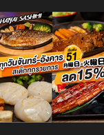 โปรโมชั่น สเต็กทุกรายการลด 15% (จันทร์-อังคาร) แทน ลด 15 % เมื่อสั่งเมนู 15901 หมึกย่าง, 470101 ปลาไหลย่างเทอริยากิ, 15301 สเต็กซาบะ, 190 น้ำพริกแซลมอน, 1865 ทรีโอ้เทอริยากิ, 16501 สเต็กโฮตาเตะ, 15501 สเต็กแซลมอน, 16201 ไก่กระทะร้อน, 15601 สเต็กซีฟู้ด, 16401 แก้มปลาฮามาจิย่างเกลือ, 28001 สเต็กไก่บด, 15801 สเต็กหอยแมลงภู่, 16901 สเต็กหอยเชลล์, 17011 สเต็กวากิว, 37001 สเต็กเนื้อออสเตรเลีย, 15701 สเต็กปลาหิมะ, 16503 ท้องปลาแซลมอนย่าง, 16001 หมึกผัดกระเทียม, 16101 เนื้อกระทะร้อน, 15401หัวปลาแซลมอนย่างเกลือ, 15201 ซาบะย่าง, 11009 สเต็กเห็ดกะทะร้อน (มังสวิรัติ), 1863 ดูโอ้ยากิ, 16301 ไก่ย่าง, 27001 สเต็กเนื้อบด, 16601 เนื้อบดกระทะร้อน