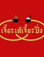 โปรโมชั่น TCC Connect ลด 5 % เมื่อสั่งเมนูในหมวด เมนูติ่มซำ, เมนูทอด, เมนูอาหารจานเดียว ครบ 500 บาท