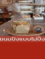 โปรโมชั่น ขนมปังแบบไม่ปิ้ง ลด 10 บาท เมื่อสั่งเมนู ขนมปังเนยนุ่ม, (ชุด)ขนมปังปิ้ง