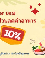 โปรโมชั่น Super Deal ลด 10% ลด 10 % เมื่อสั่งเมนูในหมวด ชุดเปิด, ไก่, หมู, เนื้อ, ทะเล, วัตถุดิบแปรรูป, อาหาร, ผักและเส้น
