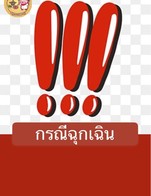 โปรโมชั่น กรณีฉุกเฉิน ลด 50 % เมื่อสั่งเมนูในหมวด เมนูยำ, เมนูจานเดียว, เมนูทอด, หมูกะทะ&ชาบู, เมนูหมูไก่, เมนูทะเล, เมนูผัก, เมนูเส้น , ไอศครีม