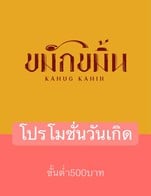 โปรโมชั่น โปรโมชั่นวันเกิด ลด 5 % เมื่อสั่งเมนูในหมวด ผัด, ต้ม, น้ำพริก, ทอด, ยำ, ของหวาน, ราดข้าว, น้ำ, แกงถ้วยเล็ก, Box set 2 อย่าง, ไอศครีม, อื่นๆ, อาหารเจ, น้ำโปรโมชั่น, Box set 3 อย่าง ครบ 500 บาท