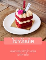 โปรโมชั่น โปรวันเกิด ลด 100 % เมื่อสั่งเมนู เค้กปอนด์ Cakes, เค้กกุหลาบจูเลียต Juliet Rose Cake , เค้กช็อกโกแลตเนยถั่วฟัดจ์ Chocolate Peanut Butter Fudge Cake, พานาคอตต้าซอสสตรอเบอร์รี่ Panna Cotta with Strawberry Sauce, โอเปร่าเค้ก Opera Cake, เรดเวลเวทเค้ก Red Velvet Cake, บานอฟฟี่ Banoffee, นิวยอร์คบลูเบอร์รี่ชีสเค้ก New York Blueberry Cheesecake, เค้กมะพร้าวกะทิ Macapuno Coconut Mousse Cake, เค้กมัทฉะถั่วแดง Matcha Red Bean Cake, มะม่วงช็อตเค้ก Mango Shortcake, ชีสเค้กหน้าไหม้ Basque Burnt Cheesecake, Single Scoop, มะยงชิดอบแห้ง, เค้กมะพร้าวน้ำหอม Thai Young Coconut Cake, The Pa Tan Potion เดอะป่าตันโพชั่น