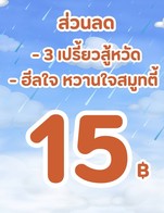 โปรโมชั่น ส่วนลด โปรโมชั่นเดลิเวอรี่ เดือน 7 ลด 15 บาท