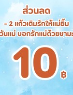 โปรโมชั่น ส่วนลด โปรโมชั่นเดือน 8  ลด 10 บาท
