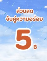 โปรโมชั่น ส่วนลด จับคู่ความอร่อย ลด 5 บาท
