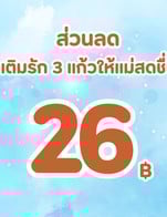 โปรโมชั่น ส่วนลด เติมรัก 3 แก้วให้แม่สดชื่น ลด 26 บาท