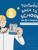 โปรโมชั่น BackToSchool ลด 5 บาท เมื่อสั่งเมนูในหมวด หน้าร้าน