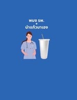 โปรโมชั่น สิทธิพิศษ รพ. + นำแก้วมาเองลด 5.- ลด 10 - 30 บาท เมื่อสั่งเมนู คาปูชิโน่เย็น, มอคค่าเย็น, ไอซ์ ฮันนี่ เออเกรย์, น้ำส้มเย็น, ชาเขียวเย็น, ลาเต้เย็น, โกโก้เย็น, เลมอนเย็น, คาราเมล ลาเต้ เย็น, ชาเลมอนเย็น, อเมริกาโน่เย็น, กาแฟโคซี่เย็น