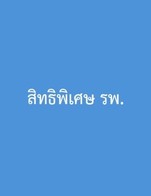 โปรโมชั่น สิทธิพิเศษ รพ. ลด 5 - 25 บาท เมื่อสั่งเมนู คาปูชิโน่เย็น, มอคค่าเย็น, ไอซ์ ฮันนี่ เออเกรย์, น้ำส้มเย็น, ชาเขียวเย็น, ลาเต้เย็น, โกโก้เย็น, เลมอนเย็น, คาราเมล ลาเต้ เย็น, ชาเลมอนเย็น, อเมริกาโน่เย็น, กาแฟโคซี่เย็น