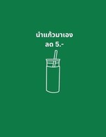 โปรโมชั่น นำแก้วมาเองลด 5.- ลด 5 บาท เมื่อสั่งเมนูในหมวด เย็น NC, กาแฟร้อน, กาแฟปั่น, ร้อน NC, ปั่น NC, กาแฟเย็น