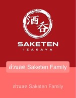 โปรโมชั่น ส่วนลด Saketen Family  ลด 5 % เมื่อสั่งเมนูในหมวด ไฮบอล, จานหลัก, อาหารทอด, ของย่าง, เบียร์