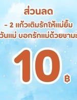 โปรโมชั่น ส่วนลด โปรโมชั่นเดือน 8 ลด 10 บาท