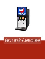 โปรโมชั่น อั่งเปา ฟรีน้ำ+ไอศกรีมรีฟิล ลด 39 บาท เมื่อสั่งเมนู  จำนวน 1 ที่