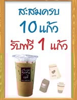 สะสมครบ 10 แก้ว รับฟรี 1 แก้ว
