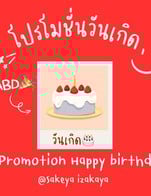 โปรโมชั่น โปรวันเกิด ลด 10% ลด 10 %