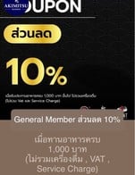 โปรโมชั่น General Member ส่วนลด 10% ลด 10 % เมื่อสั่งเมนู  ครบ 1000 บาท