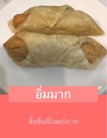 โปรโมชั่น อิ่มมาก ลด 5 บาท เมื่อสั่งเมนู  จำนวน 2 ที่
