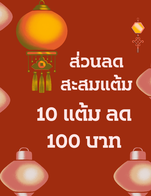 โปรโมชั่น ส่วนลดสะสมแต้ม 100 บาท ลด 100 บาท