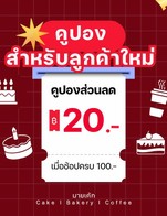 โปรโมชั่น คูปองสำหรับลูกค้าใหม่ ลด 20 บาท