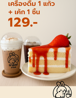 🎉 คุ้มเกินต้าน! ชุดจับคู่ความอร่อยเพียง 129 บาท!
☕+🍰 เลือก เครื่องดื่มเมนูใดก็ได้ จับคู่กับ เค้กชิ้นโปรด
ในราคาสุดพิเศษ เพียง 129 บาทเท่านั้น!
เติมความหวานให้วันของคุณ
จะสายคาเฟ่ สายของหวาน ห้ามพลาด!
📍เฉพาะที่ อารักษ์ คาเฟ่
