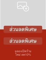 โปรโมชั่น ส่วนลดพิเศษ ลด 10 % เมื่อสั่งเมนูในหมวด
